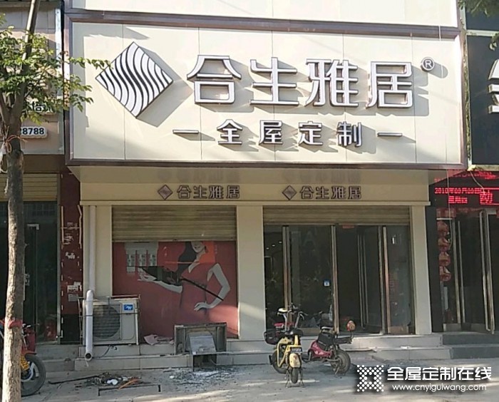 合生雅居全屋定制周口太康縣專賣店