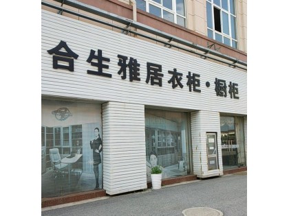 合生雅居全屋定制鎮江丹陽市專賣店