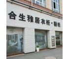 合生雅居全屋定制鎮江丹陽市專賣店