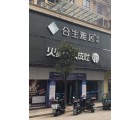 合生雅居全屋定制江蘇撫州市專賣店