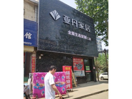 亞丹全屋生態定制許昌禹州專賣店