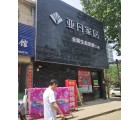 亞丹全屋生態定制許昌禹州專賣店