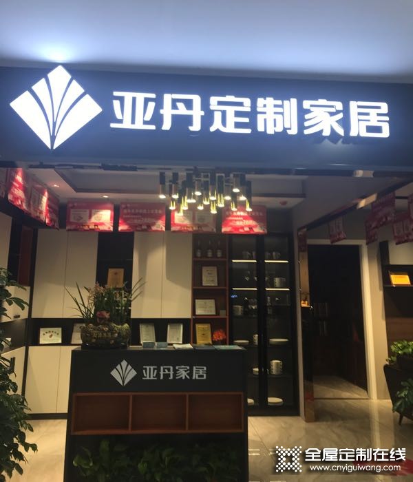 亞丹定制家居信陽息縣專賣店