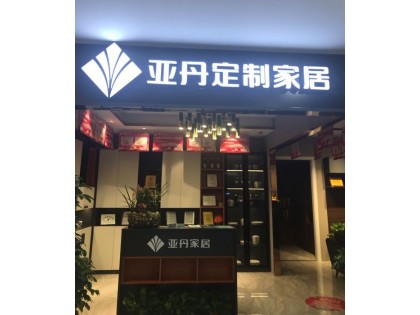 亞丹定制家居信陽息縣專賣店