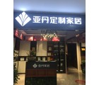 亞丹定制家居信陽息縣專賣店