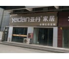 亞丹定制家居新鄉(xiāng)長垣市專賣店