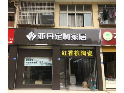 亞丹定制家居武漢江夏區專賣店