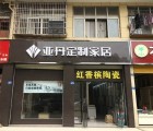 亞丹定制家居武漢江夏區專賣店