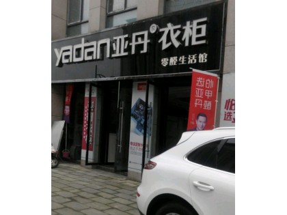 亞丹衣柜十堰鄖西縣專賣店