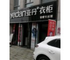 亞丹衣柜十堰鄖西縣專賣店