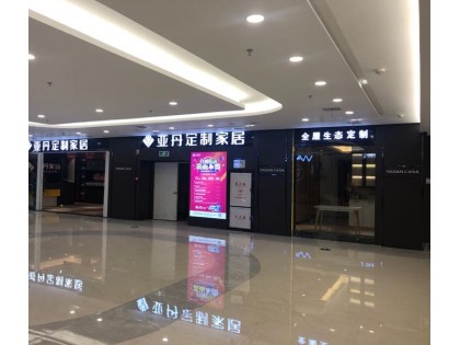 亞丹定制家居湖北恩施市專賣店