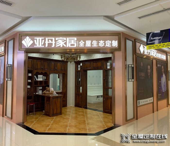 亞丹定制家居湖南婁底專賣店