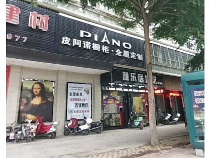 皮阿諾全屋定制廣東潮州市專賣店