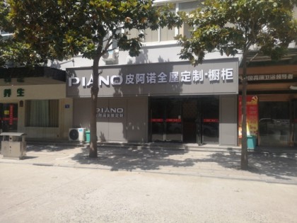 皮阿諾全屋定制新鄉長垣市專賣店