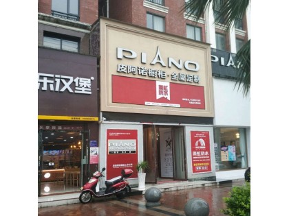 皮阿諾全屋定制湖北枝江市專賣(mài)店