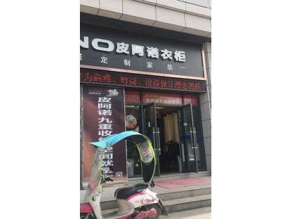 皮阿諾衣柜湖北利川市專賣(mài)店