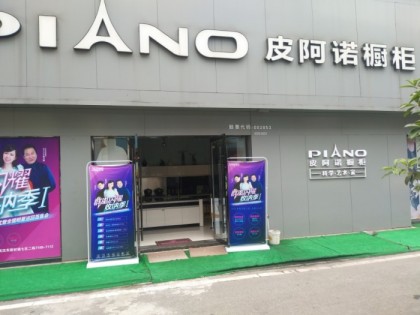 皮阿諾櫥柜湖北鄂州市專賣(mài)店