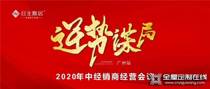 營(yíng)銷(xiāo)實(shí)戰(zhàn)，賦能終端！合生雅居召開(kāi)2020年中經(jīng)銷(xiāo)商經(jīng)營(yíng)計(jì)劃會(huì)議-廣州站