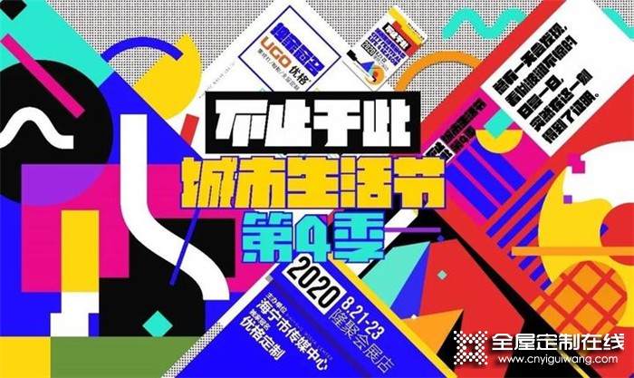 助推城市幸福生活！優格全屋定制獨家冠名“海寧城市生活節第4季”！