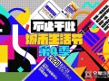 助推城市幸福生活！優(yōu)格全屋定制獨家冠名“海寧城市生活節(jié)第4季”！