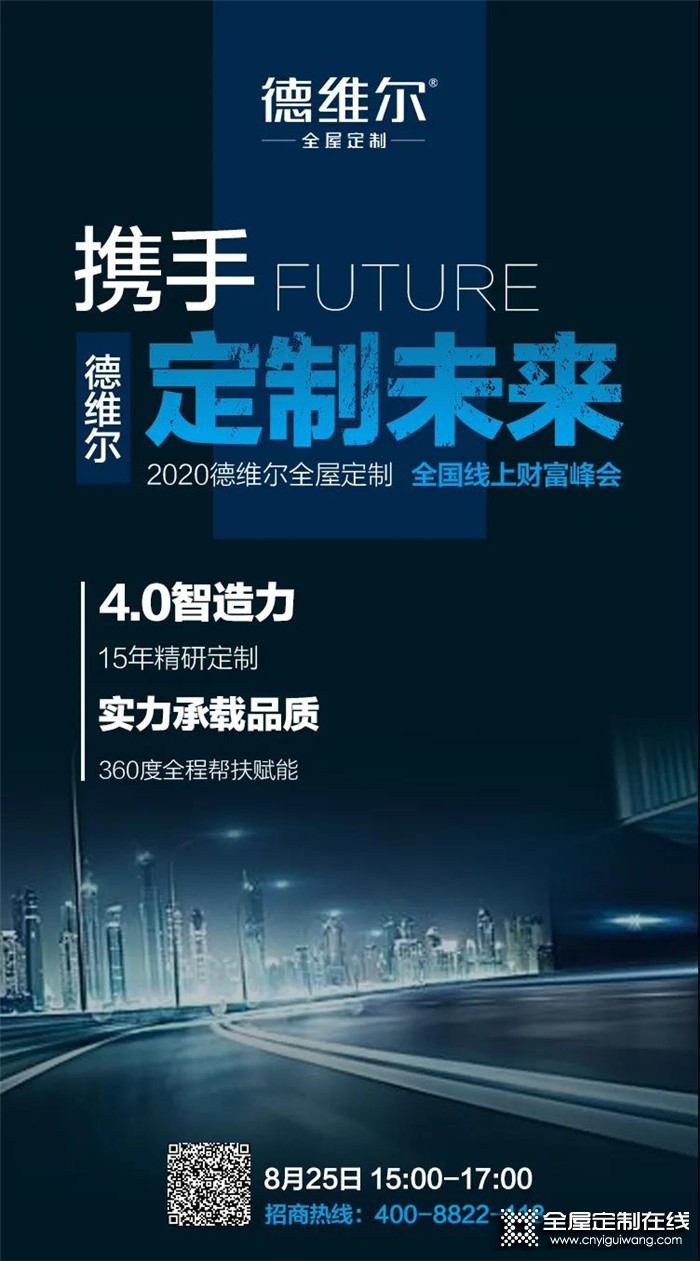 德維爾2020全國線上財富峰會再度來襲，與你相約8月25日15：00！