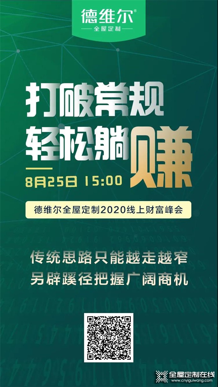 德維爾2020全國線上財富峰會再度來襲，與你相約8月25日15：00！