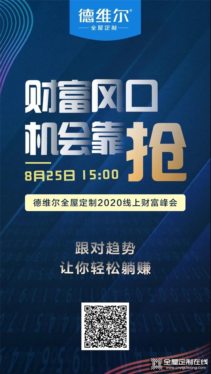 德維爾2020全國線上財富峰會再度來襲，與你相約8月25日15：00！