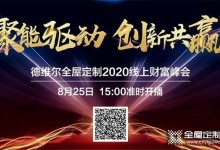 德維爾2020全國線上財富峰會再度來襲，與你相約8月25日15：00！