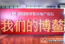 柏廚榮獲2020博鰲房地產論壇年度風尚大獎