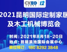 2021昆明國際定制家居及木工機械展覽會