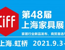 2021第48屆中國(上海)國際家具博覽會