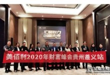 美佰利2020年財富峰會——貴州遵義站圓滿落地