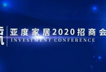 亞度家居2020首場線下招商會簽約率達到90%，圓滿收官！