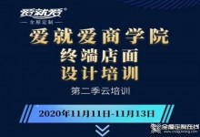 愛就愛商學院《終端店面設計師云培訓第二季》酷家樂培訓！