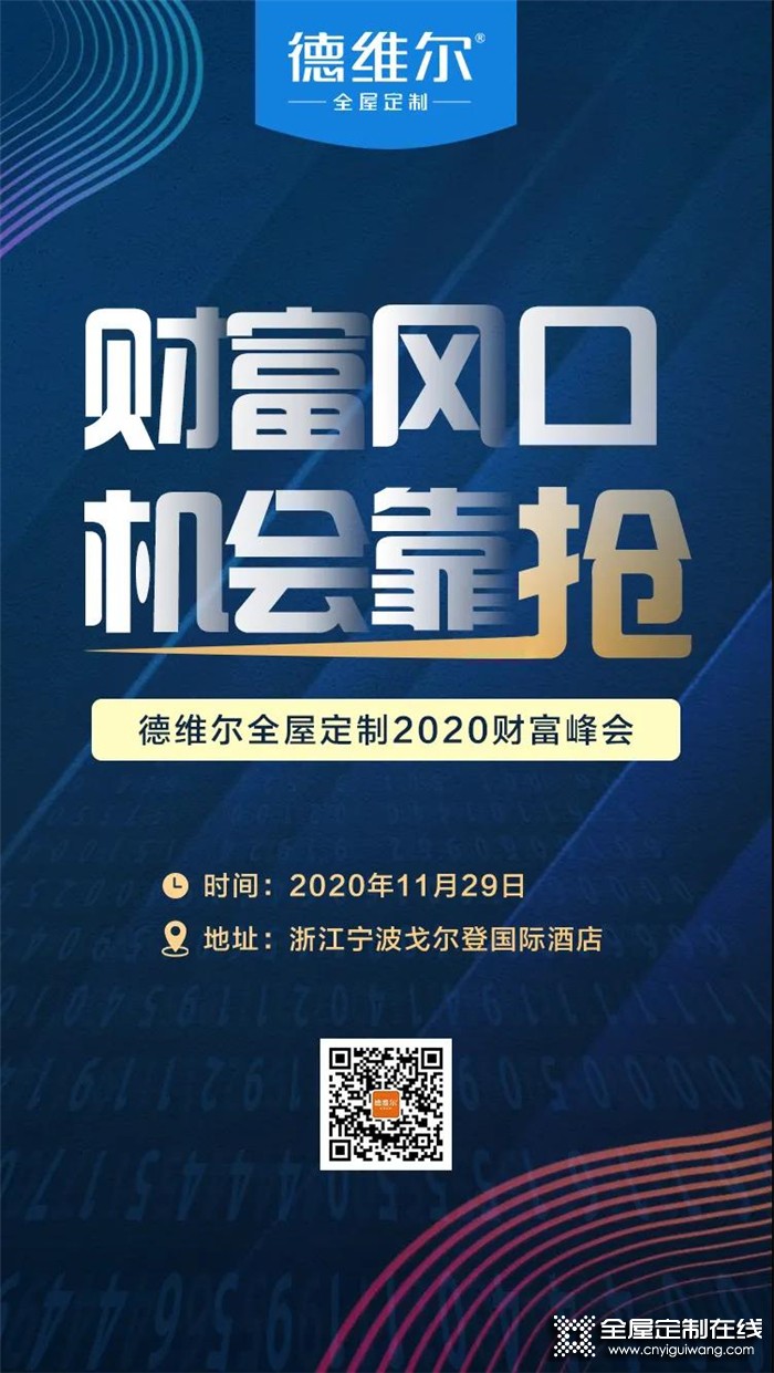 搶占財富先機，德維爾招商峰會席位火熱預定中！