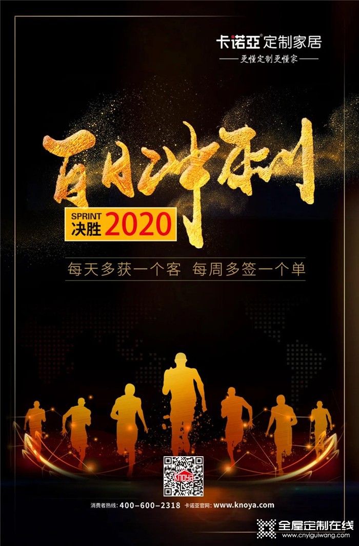 共克時艱！卡諾亞定制家居“百日沖刺”以提升服務&業(yè)績決勝2020！