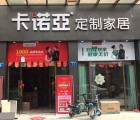 卡諾亞整家定制廣東廣州番禺鐘村專賣店