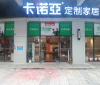 卡諾亞定制家居廣東佛山順德龍江專賣店