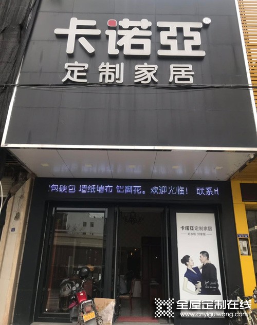 卡諾亞定制家居廣東潮州專賣店