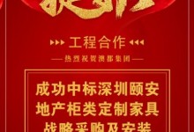 祝賀澳都成功中標深圳頤安地產柜類定制家具戰略采購及安裝