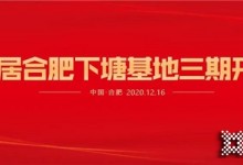 熱烈祝賀易高家居合肥下塘工廠三期工程開工大吉 ！