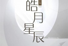 冠特新品“皓月星辰”，演繹永不落幕的經(jīng)典！