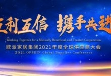 歐派家居集團(tuán)2021年度全球供應(yīng)商大會圓滿召開！