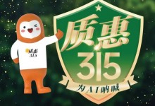 AI家居“質惠315 為AI吶喊”活動，我們來啦！