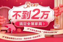 歐派3月女神節！不到2萬，搞定三室兩廳家具，再送多重好禮！