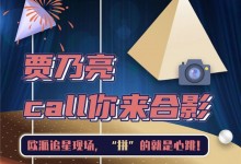 賈乃亮call你來合影，“歐！派對(duì)”追星現(xiàn)場(chǎng)，20個(gè)席位開放！