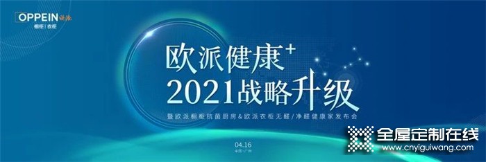 再開新局！守護全民健康，歐派即將重磅發(fā)布“健康+”戰(zhàn)略！