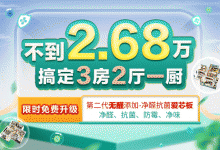 歐派不到2.68w 搞定3房2廳1廚，手慢無~