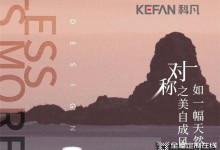 科凡現(xiàn)代新奢造型：在拂光島嶼中，坐看山河遼闊與荏苒時光！