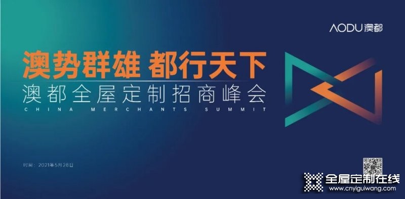 澳都廚柜衣柜2021全球招商峰會熱力來襲！_1